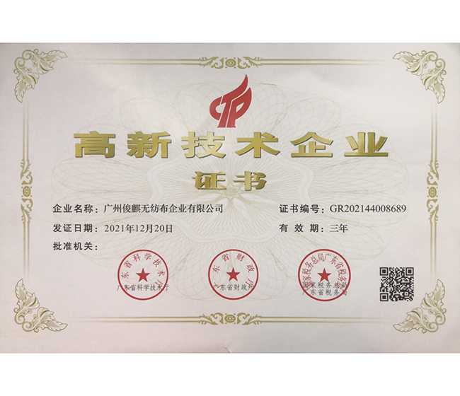 喜訊！熱烈祝賀我司榮獲高新技術(shù)企業(yè)證書