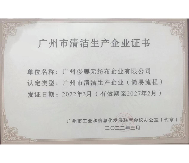 喜訊！俊麒榮獲“廣州市生產(chǎn)清潔企業(yè)證書”